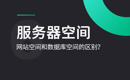 數(shù)據(jù)庫空間和網(wǎng)站空間是什么意思？